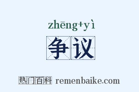 争议是什么意思的图片